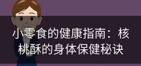 小零食的健康指南：核桃酥的身体保健秘诀